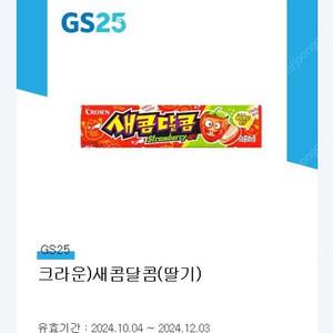 GS25 편의점 크라운 새콤달콤 딸기 기프티콘 ​500원 -> 300원