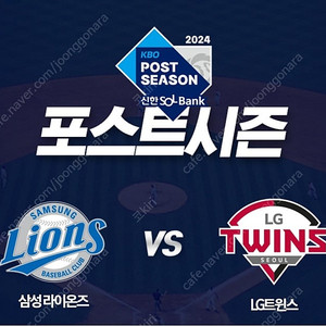 [PO 1차전][플레이오프] 10월 13일 일요일 LG VS 삼성 3루 외야미니테이블석 외야지정석 2연석 4연석 10/13 [잠실야구장]