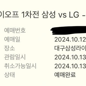 삼성 LG 플레이오프 1차전 1루 외야지정석 3연석