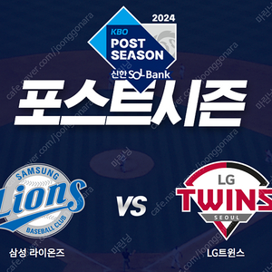 [PO] 삼성 vs LG 10월13일 (일) 원정응원석 4연석 2연석 양도