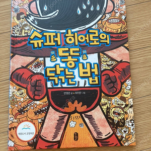 슈퍼 히어로의 똥 닦는법