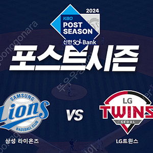 플레이오프(PO) 삼성 VS LG(엘지) 2차전 양도