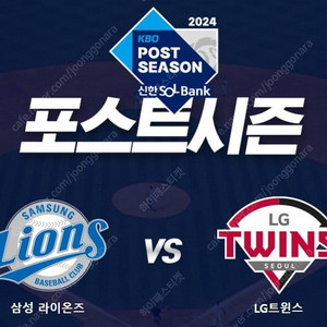 [ 플레이오프2차전 삼성 vs LG 10월14일 18:30 3루SKY지정석 U-27구역 2열 4연석]