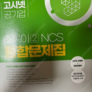 고시넷 초록이 2 NCS 통합문제집 모듈형 피듈형(2024)