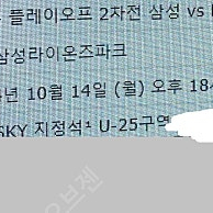 14일 플레이오프 플옵 2차전 삼성라이온즈 엘지트윈스 삼성 엘지 스카이 연석