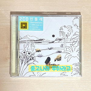 [CD] 우효 - 2집 성난 도시로부터 멀리 (Ver.3 민들레)