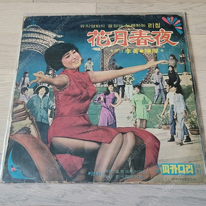 홍콩배우 리칭 (영화 화월춘야) 엘피 LP