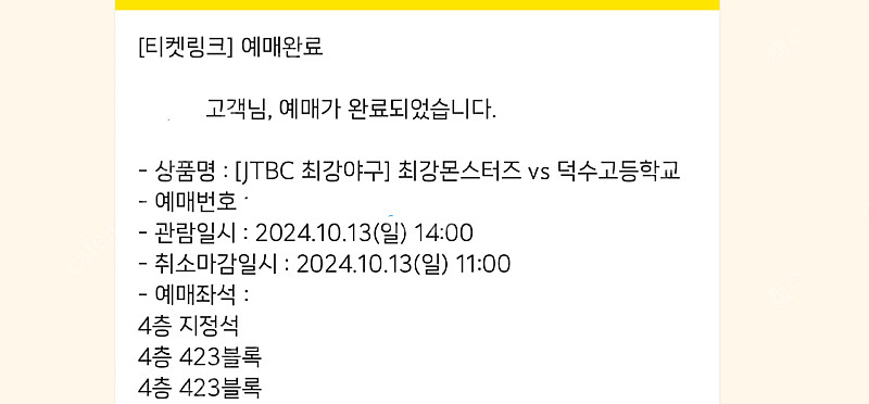 최강야구 vs 덕수고 10/13 경기 4층 지정석 2연...--0