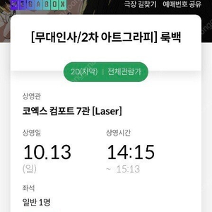 룩백 무대인사 10.13 코엑스 14:15 o열 양도