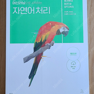 텐서플로2와 머신러닝으로 시작하는 자연어처리 책 판매합니다.