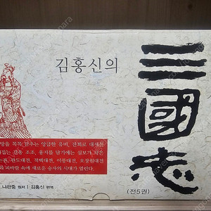 김홍신 작가 편역- 삼국지(전 5권)​