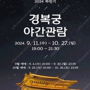 10월13일 경복궁 야간개장 티켓 2매 팝니다.