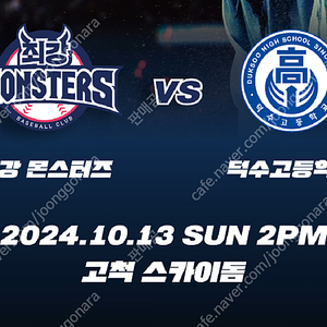 10월13일 일요일 최강야구 vs 덕수고 몬스터즈석 2연석 좋은자리 통로석 양도 대박시야