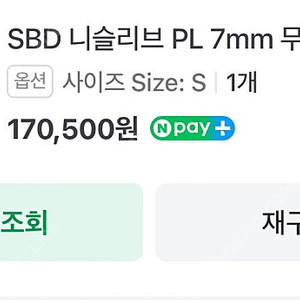 SBD 니슬리브 PL 7mm 무릎보호대