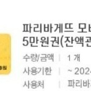 파리바게트 3만원,5만원금액권(잔액관리.분할사용가능) 판매합니다.