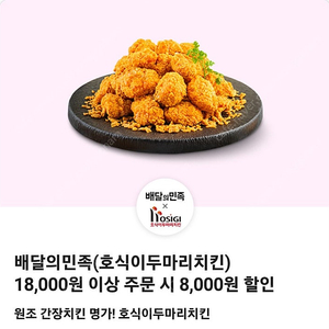 배민 호식이두마리치킨 8천원할인쿠폰 (1500원)