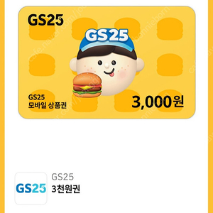 GS25 상품권 3천원권