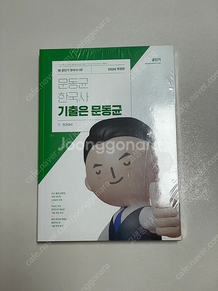 [2024 개정판] 문동균 한국사 기출은 문동균(2권)...--0