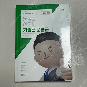 [2024 개정판] 문동균 한국사 기출은 문동균(2권) 새책 판매합니다.