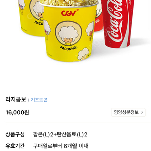 CGV 라지콤보 팝콘(L)2+탄산음료(L)2