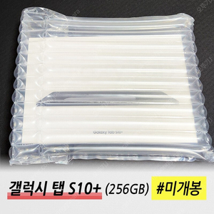 삼성 갤럭시탭 S10 플러스 미개봉 새제품 판매 (256G)