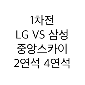 최저가 2연석 4연석 1차전 LG VS 삼성 플레이오프