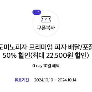 0데이 도미노 50% 할인쿠폰 2,500원에 판매합니다.