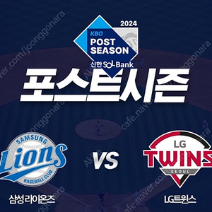 KBO 포스트시즌 3차전 삼성 LG 1루 그린지정석 4연석 판매합니다