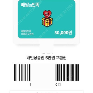 배달의민족 5만 상품권 판매