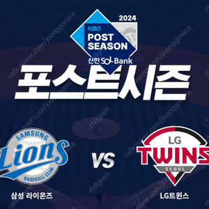 <신뢰판매자, 최저가> 플레이오프 LG vs 삼성 1~5차전 내야 외야 명당 1~4연석 양도합니다!