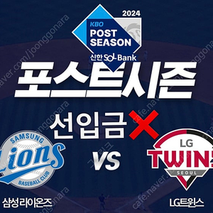 [선입금X] 플레이오프 PO 1차전 삼성 vs LG 블루존 스카이석 연석 양도