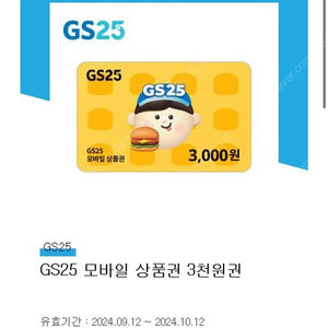 gs25 편의점 3천원권 오늘까지