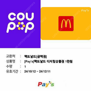 맥도날드 디지털상품권 1만원