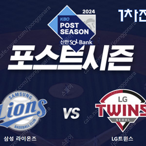 [플레이오프] 1차전 10/13(일) 삼성 vs LG 1루 원정응원석 연석 판매!