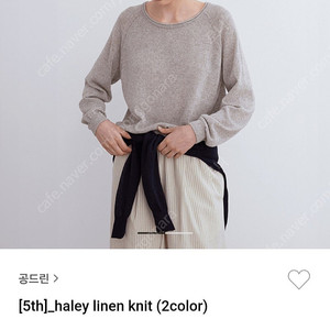 공드린 헤일리 린넨 니트 Haley linen knit 오트밀