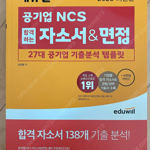 [새책] 에듀윌 공기업 NCS 합격하는 자소서&면접