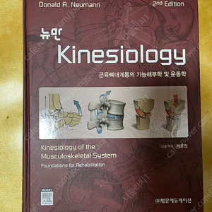 뉴만 kinesiology 새책 판매합니다.