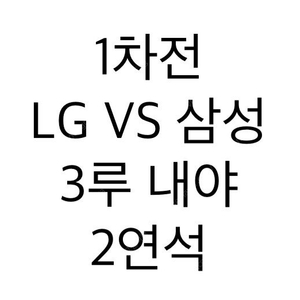 최저가 2연석 1차전 LG VS 삼성 플레이오프 3루 내야지정석