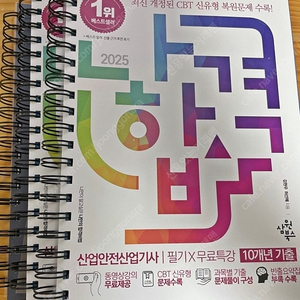 2025 나합격 산업안전산업기사 필기+무료특강+빈출요약집 택포2.8