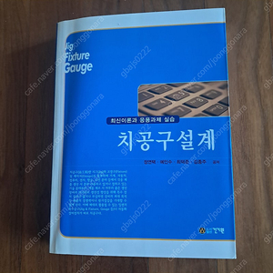 치공구설계 - 최신이론과 응용과제 실습 (건기원, 정연택) 새 책