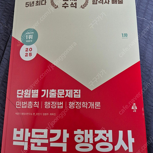 박문각 행정사 2025 1차 기출문제집 새거