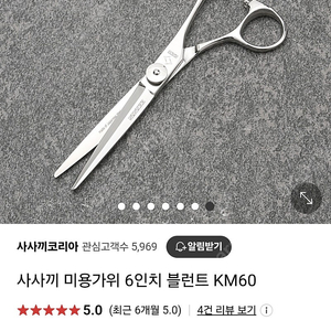 사사키 미용가위 KM60, 6인치 블런트 사사끼 가위, 사사키 가위 팝니다