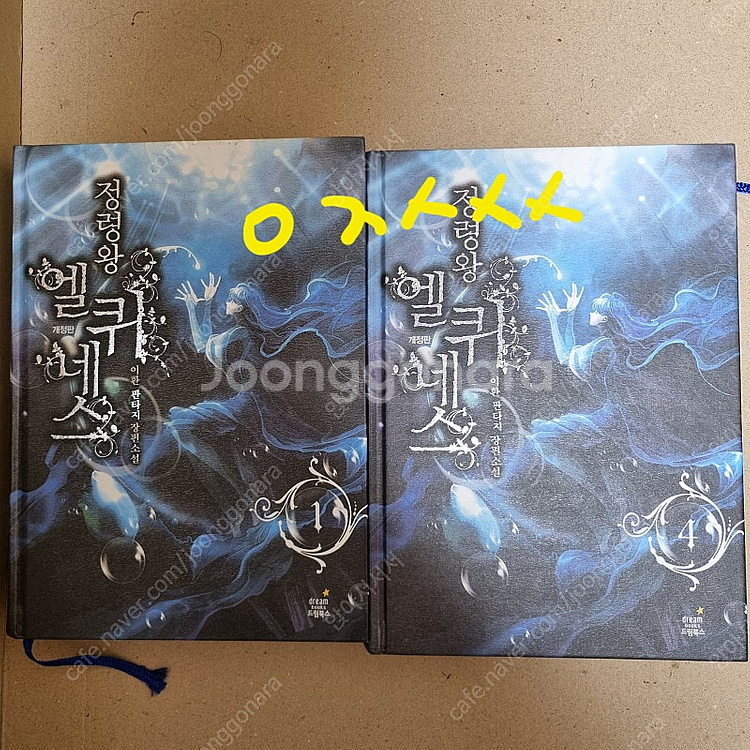 정령왕 엘퀴네스 개정판 1권 4권 + 굿즈--0