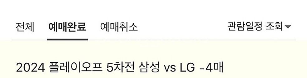 삼성 vs 엘지 5차전 외야 4연석 -> 1차전 티켓 ...--0