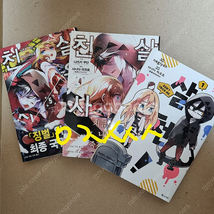 살육의 천사 만화 4권 5권 살천! 1권--0