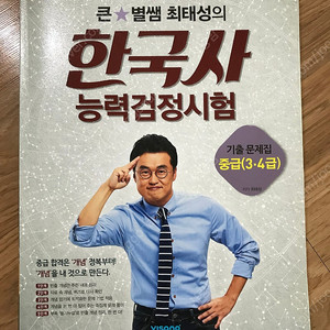 큰별쌤 최태성의 한국사 능력검정시험 기출 문제집 중급(3.4급)