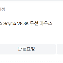 싸이록스 v8, Scyrox V8 검정색 미개봉