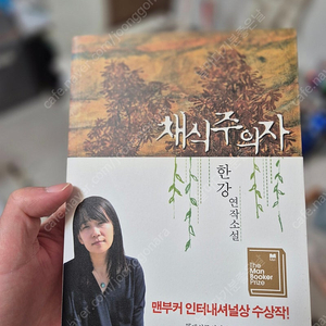 채식주의자