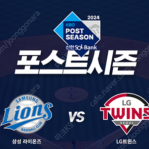 [플레이오프] 삼성 vs LG 3차전(10/16) 3루 외야 통로 2연석