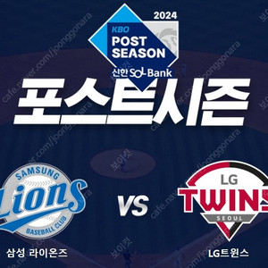 [플레이오프 1차전][삼성 vs LG] 10/13일(일) "LG트윈스" 1루 원정응원석 2연석 무조건 선착순 양도!!!